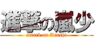 進撃の嵐少 (attack on Arashi)