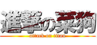 進撃の菜狗 (attack on titan)
