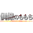 偶像のももち (otomomochi)