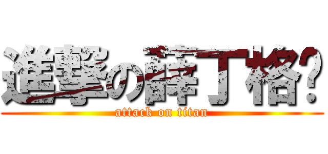 進撃の薛丁格貓 (attack on titan)