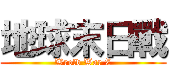 地球末日戰 (Wrold War Z)