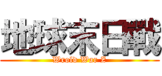 地球末日戰 (Wrold War Z)