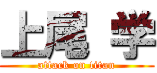 上尾 学 (attack on titan)