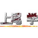 上尾 学 (attack on titan)