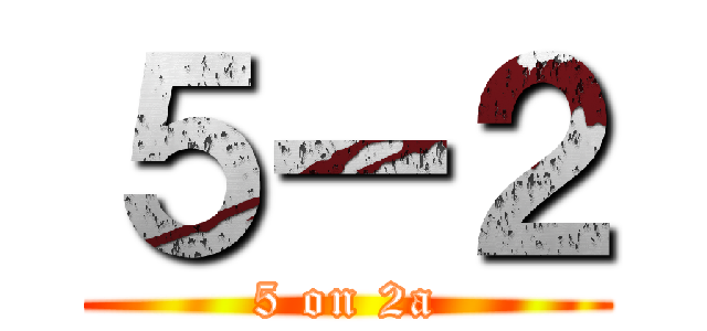 ５ー２ (5 on 2a)