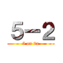 ５ー２ (5 on 2a)