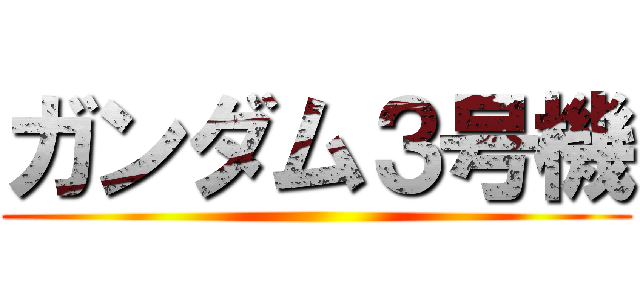 ガンダム３号機 ()