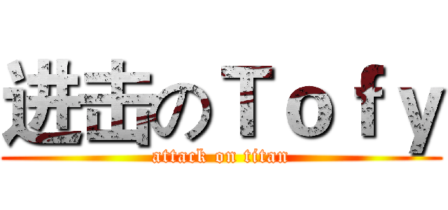 进击のＴｏｆｙ (attack on titan)