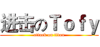 进击のＴｏｆｙ (attack on titan)