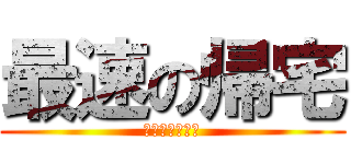 最速の帰宅 (帰宅部員募集中)