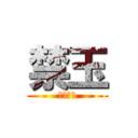 禁玉 (ﾓｻﾓｻ)