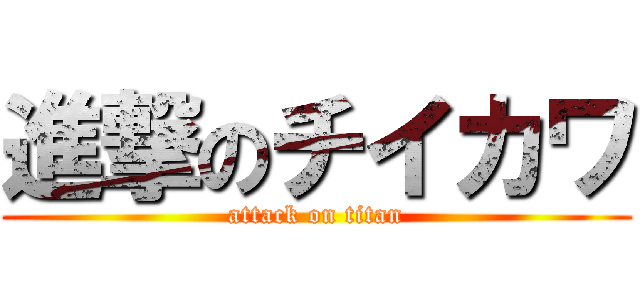 進撃のチイカワ (attack on titan)