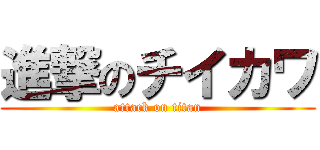 進撃のチイカワ (attack on titan)