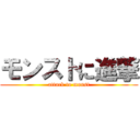 モンストに進撃 (attack to monst)