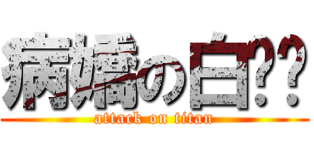 病嬌の白醬醬 (attack on titan)