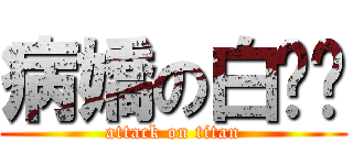 病嬌の白醬醬 (attack on titan)