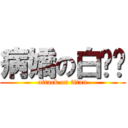病嬌の白醬醬 (attack on titan)