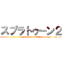 スプラトゥーン２ (spura toon 2)