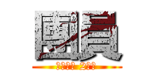 團員 (蘇力颱瘋 2點半)