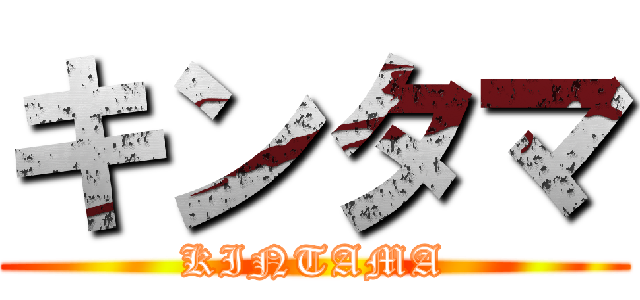 キンタマ (KINTAMA)