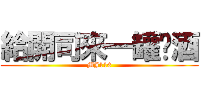 給開司來一罐啤酒 (MJ116)