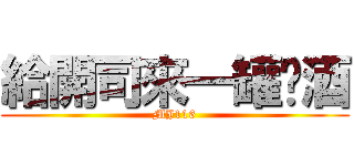 給開司來一罐啤酒 (MJ116)