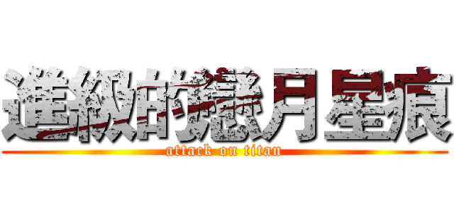 進級的戀月星痕 (attack on titan)