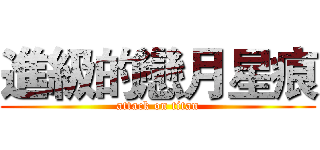 進級的戀月星痕 (attack on titan)