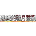 進級的戀月星痕 (attack on titan)