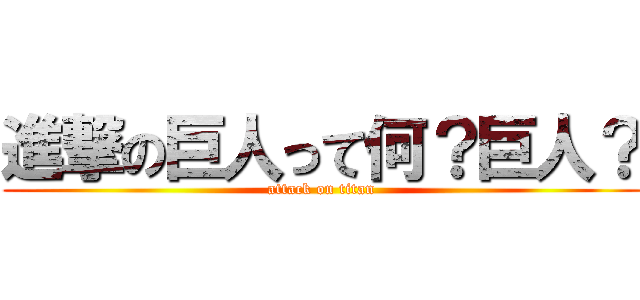 進撃の巨人って何？巨人？ (attack on titan)