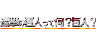 進撃の巨人って何？巨人？ (attack on titan)