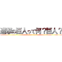 進撃の巨人って何？巨人？ (attack on titan)