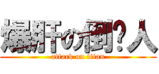 爆肝の倒楣人 (attack on titan)