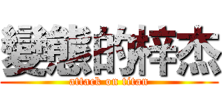 變態的梓杰 (attack on titan)