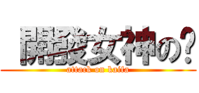  開發女神の彤 (attack on kaifa)