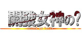  開發女神の彤 (attack on kaifa)