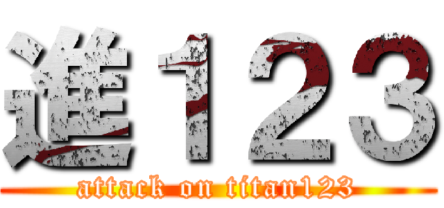 進１２３ (attack on titan123)