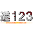 進１２３ (attack on titan123)