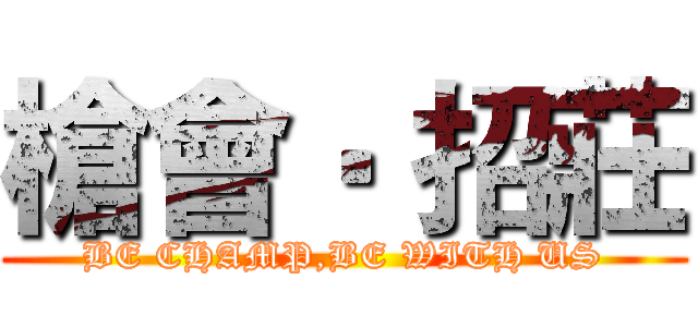 槍會‧ 招莊 (BE CHAMP,BE WITH US)