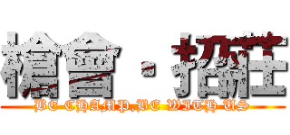 槍會‧ 招莊 (BE CHAMP,BE WITH US)
