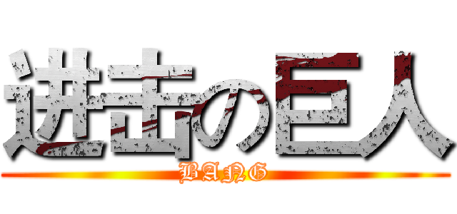 进击の巨人 (BANG)