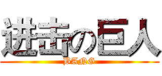 进击の巨人 (BANG)