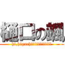 樋口の颯 (hi,higuchiiiiiiiiiiii)