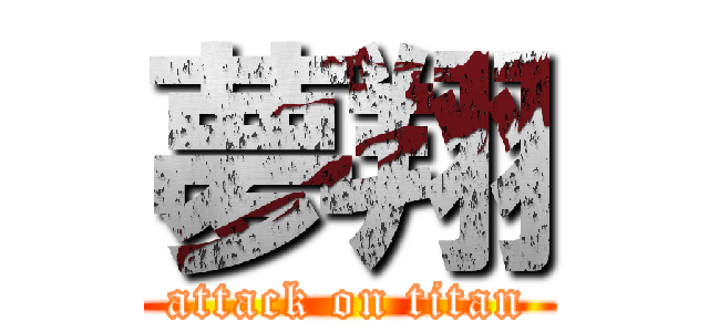 夢翔 (attack on titan)