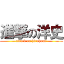 進撃の洋史 (attack on hirohumi)