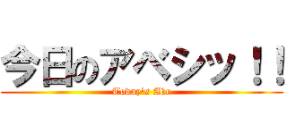 今日のアベシッ！！ (Today\'s Abe)