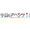 今日のアベシッ！！ (Today\'s Abe)