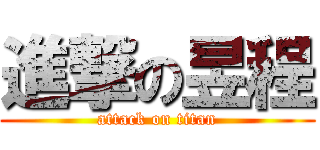 進撃の昱程 (attack on titan)