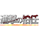 進撃の柏任 (attack on titan)