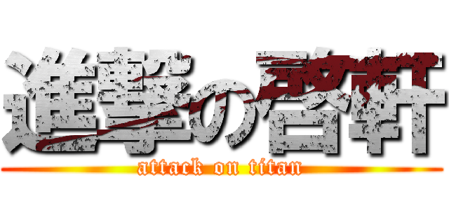 進撃の啓軒 (attack on titan)